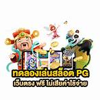 ทดลองpg slot